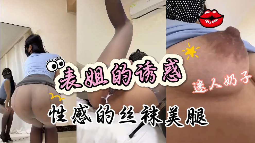 [无码] 表姐制服诱惑 巨乳爆操内射