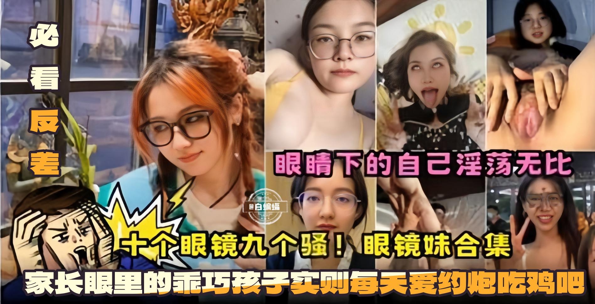 眼镜妹反差合集 乖巧外表下骚穴饥渴 天天约炮吃鸡巴