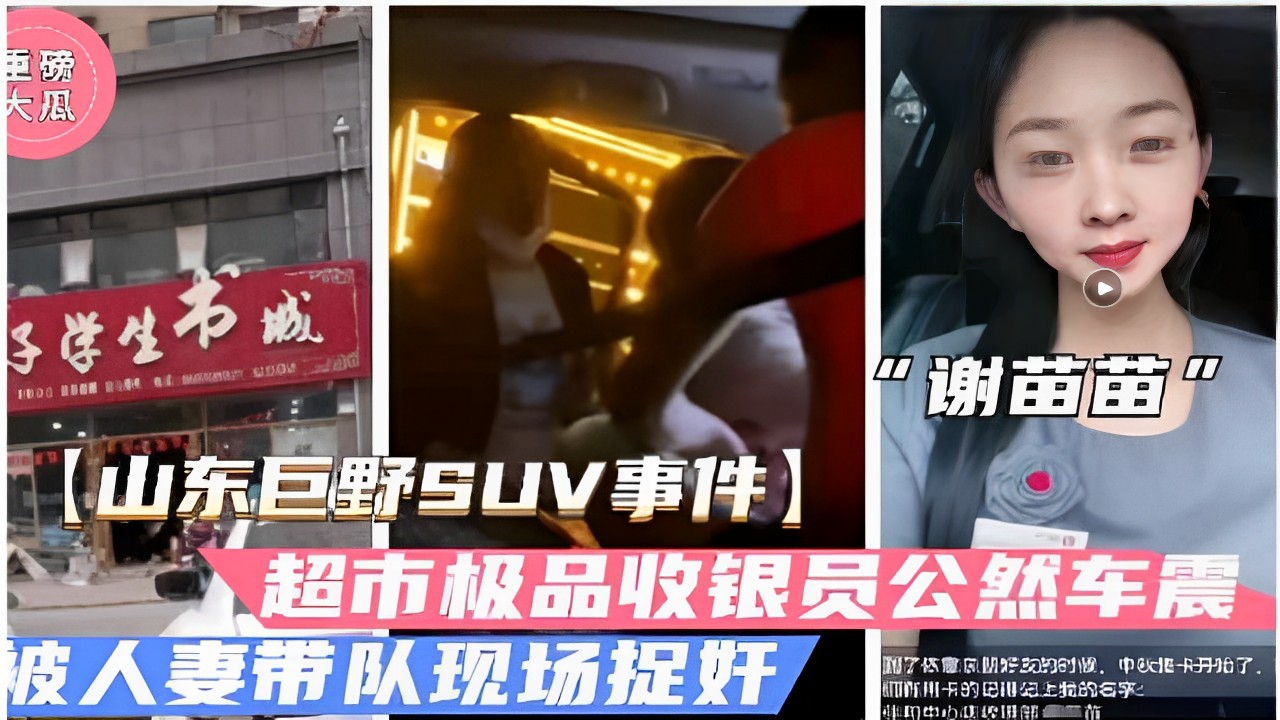 [独家] 山东巨野超市极品收银员SUV车震被捉奸，人妻带队现场爆操内射