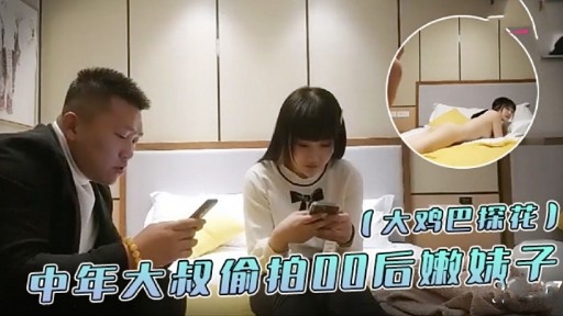 [无码流出] 探花大叔狂干00后嫩妹 爆操骚穴内射颜射
