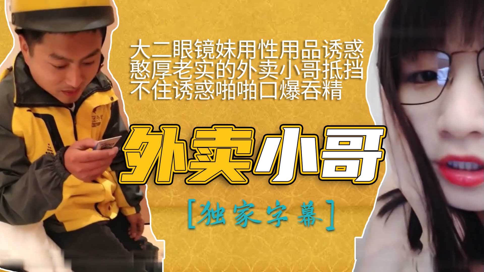 [无码] 眼镜学妹发骚勾引外卖小哥 狂口爆吞精