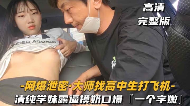 [无码] 嫩到出水！清纯学妹校服诱惑，大叔狂摸奶扣逼口爆内射