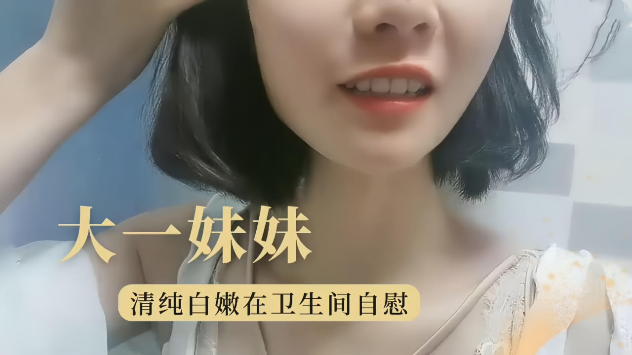极品学妹卫生间自慰骚穴喷水