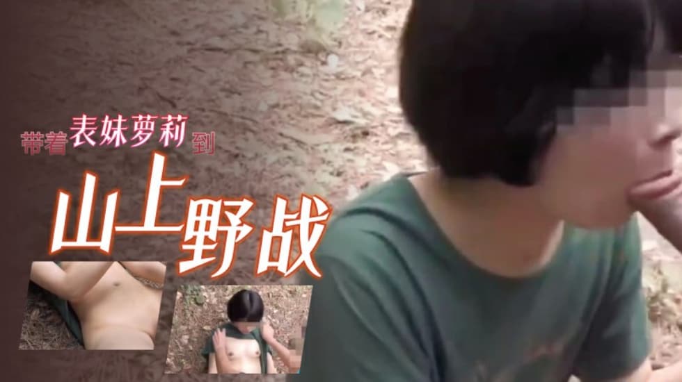 JUL-123 萝莉表妹山间野战，巨乳嫩穴被狂干到失禁