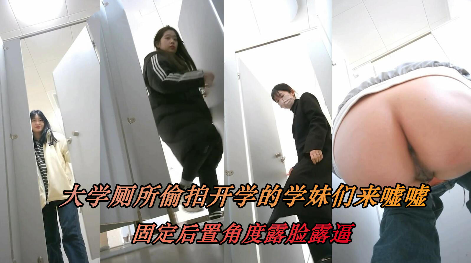 开学季厕所猎艳 学妹翘臀嫩穴任操