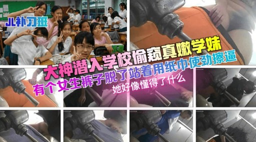 潜入学园偷窥嫩妹 亲眼目睹她脱裤自慰