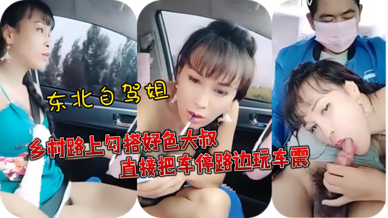 [无码] 自驾姐路边勾搭大叔 野外车震爆操骚穴