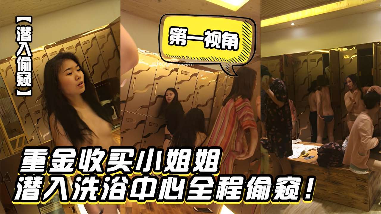 偷拍狂魔潜入洗浴中心，重金收买小姐姐全程跟拍，极品身材一览无余
