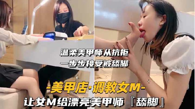 [无码] 美甲店调教母狗 跪舔美甲师玉足
