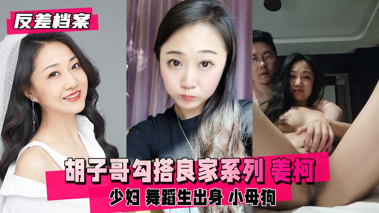 JUL-123 反差婊档案：胡子哥狂干舞蹈生少妇，骚穴沦陷内射