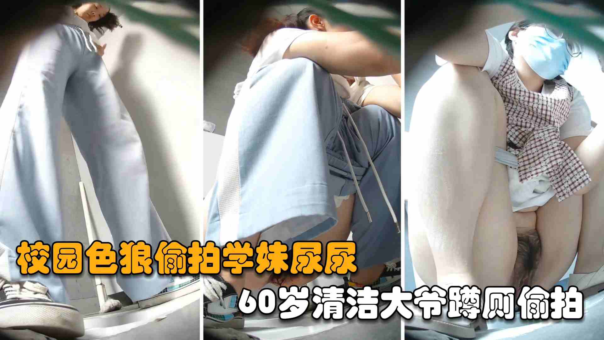 [无码流出] 60岁清洁大爷蹲厕偷拍学妹尿尿，骚穴尽收眼底