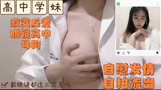 [SSNI-666] 眼镜学妹发情自慰，骚穴狂流水