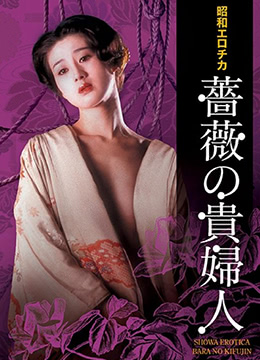 昭和艳情 蔷薇贵妇的淫靡调教