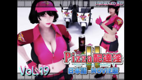 Umemaro3D披萨外卖旅店II 巨乳人妻外卖员被狂干内射中文字幕