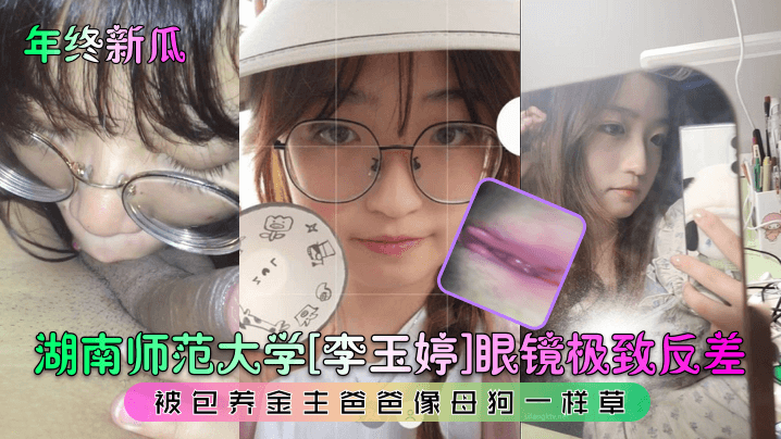 [独家] 师大眼镜妹李玉婷被金主包养爆操内射