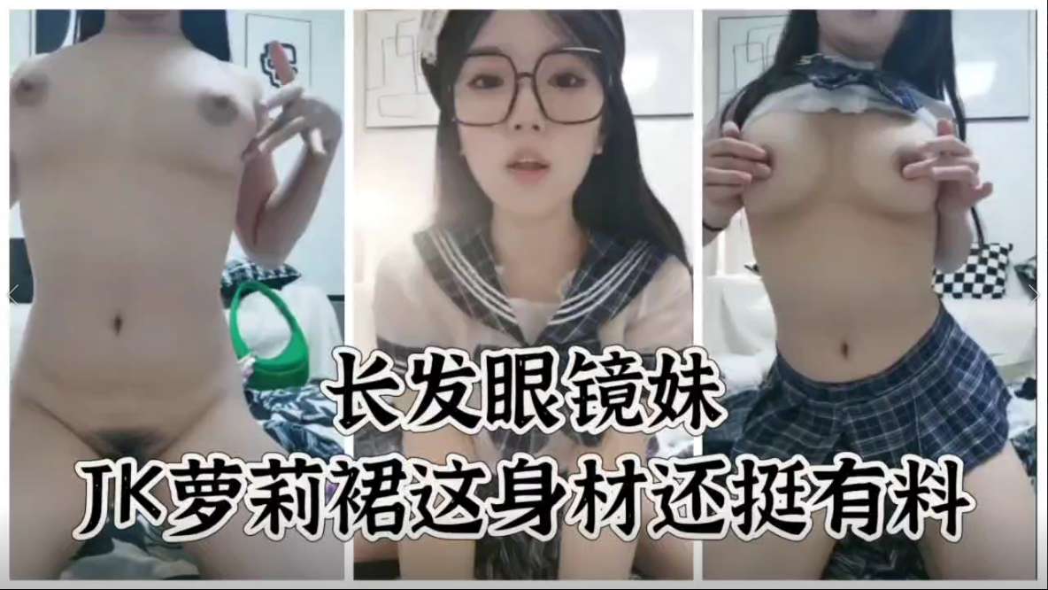 极品巨乳眼镜妹JK裙爆操内射