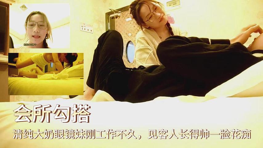 [无码] 会所新嫩眼镜妹被帅客爆操到喷奶