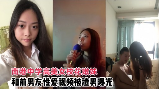 [无码流出] 南港校花嫩妹被前男友爆操内射视频外泄