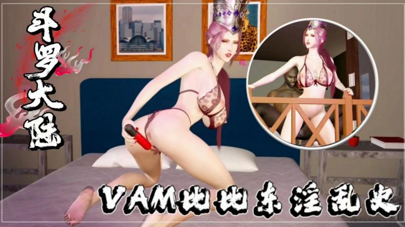 [VAM] 极品人妻比比东淫乱史 巨乳爆操内射合集
