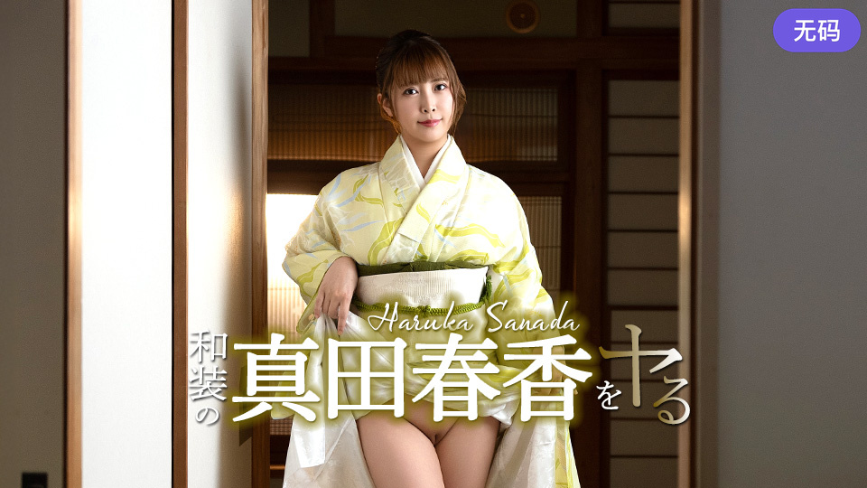Caribbeancom 051526-001 和装の真田春香をヤル！