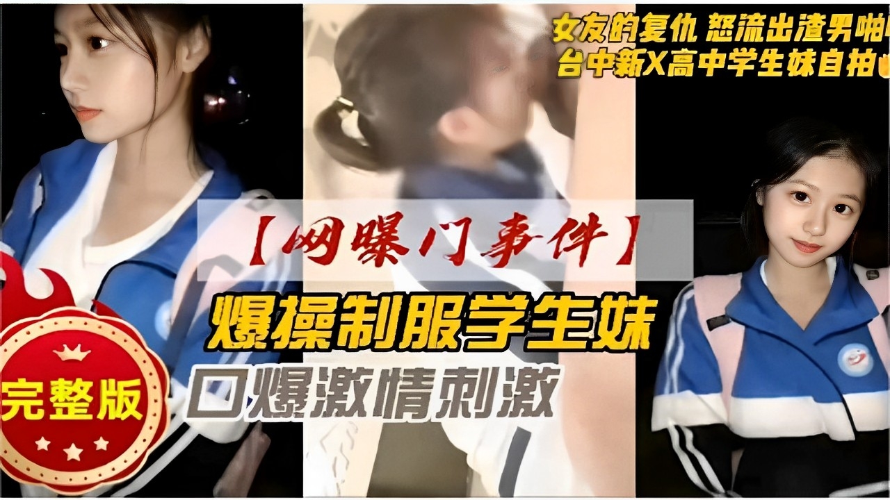 [网曝门] 台中新X高中学生妹自拍流出，爆操制服口爆内射完整版