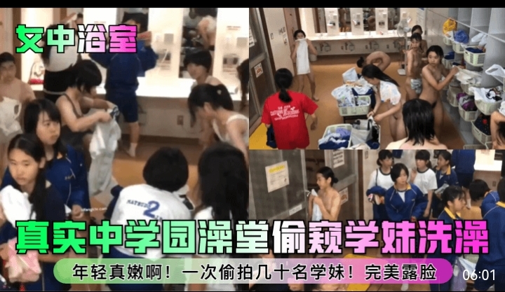 [无码偷拍] 中学澡堂群P偷窥 嫩穴学妹集体沦陷