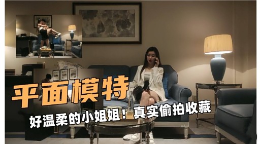 [偷拍] 温柔平面模特小姐姐 极品身材私拍收藏