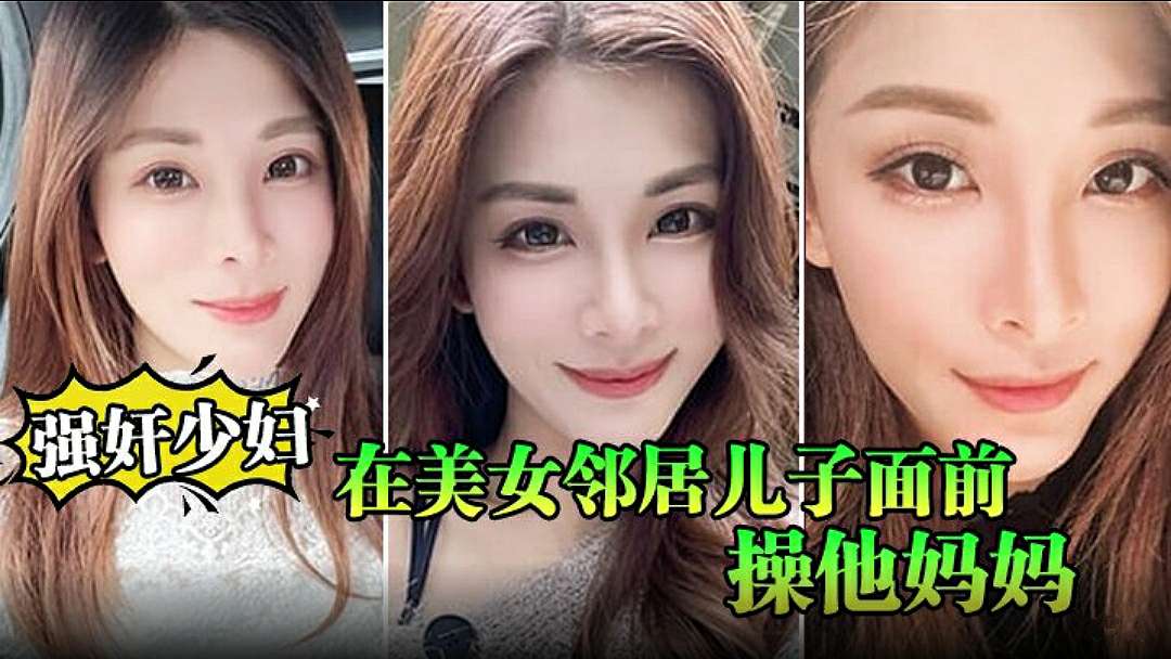 [无码] 人妻邻居被儿子目睹爆操，狂干到内射沦陷