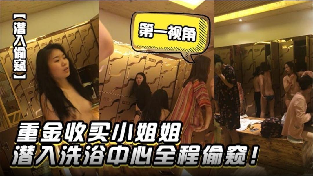 偷窥狂魔重金收买极品小姐姐潜入洗浴中心第一视角全程偷拍骚穴
