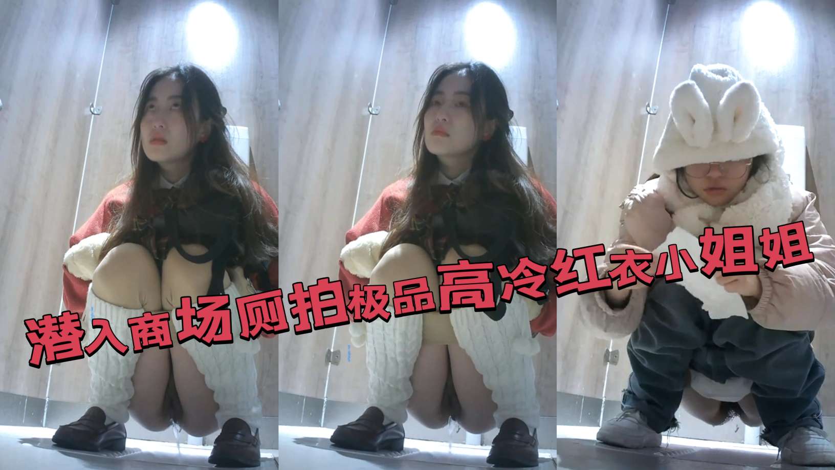 商场厕所偷拍高冷极品美女 高清无码