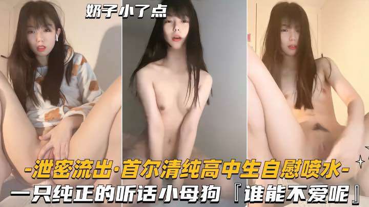 [无码] 清纯校花自慰狂喷 骚穴泛滥成小母狗
