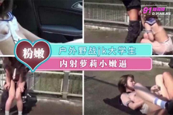 户外野战白虎妹 制服诱惑 深喉口爆 精液射满脸
