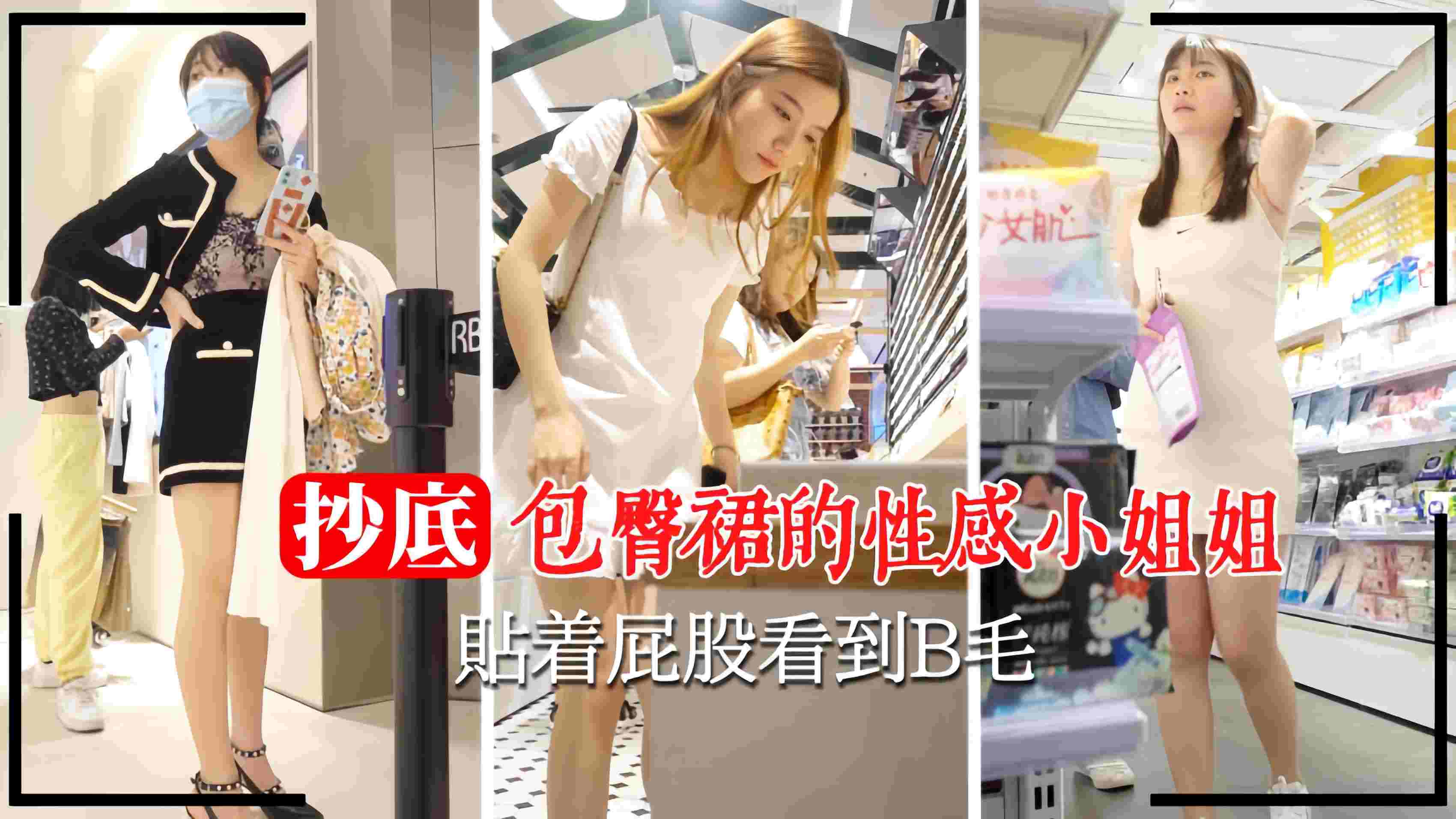 JUL-123 商场偷拍极品包臀裙，骚逼毛若隐若现
