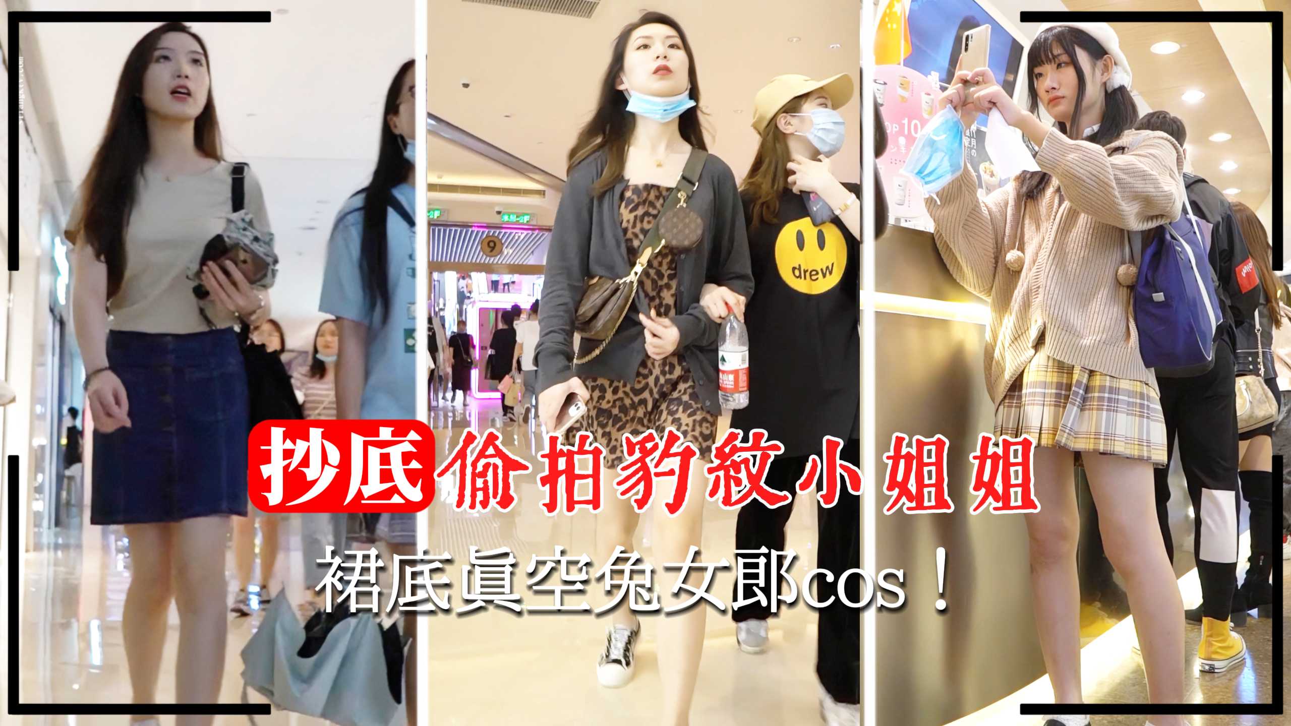 [偷拍] 商场豹纹骚姐真空裙底 兔女郎巨乳被狂拍