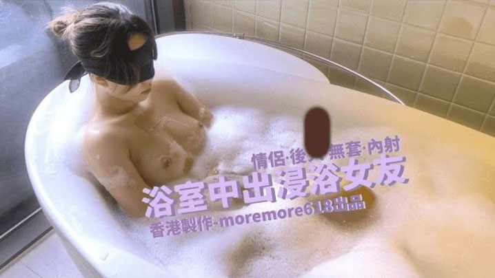 [Moremore] 浴室狂操浸浴女友，内射爆浆骚穴