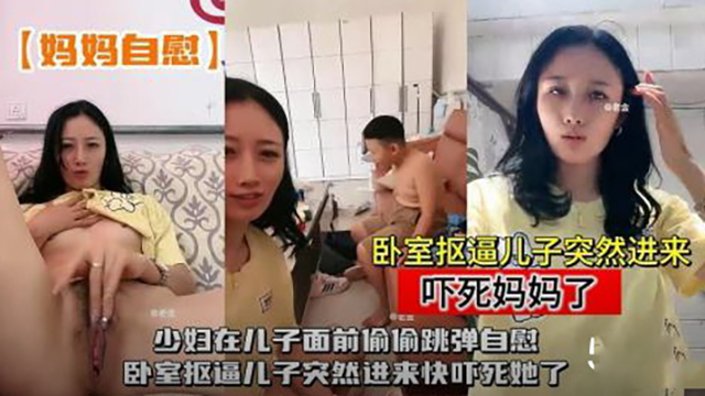[SSNI-888] 人妻在儿子面前偷偷跳弹自慰，淫荡骚穴被玩到喷水