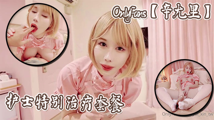 辛尤里护士特别治疗 巨乳爆操内射套餐