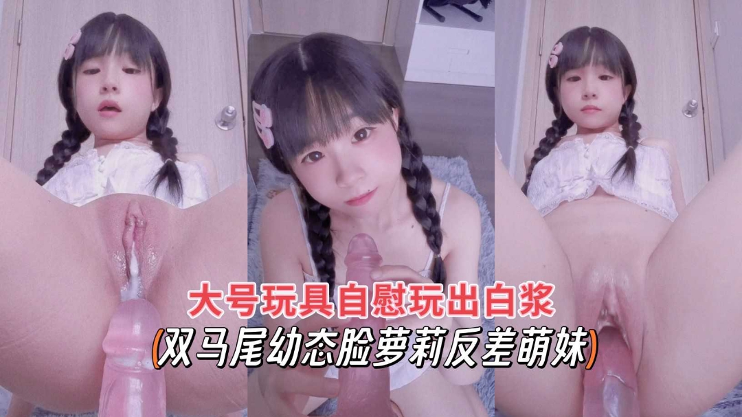 双马尾萝莉自慰狂潮 玩具抽插喷白浆