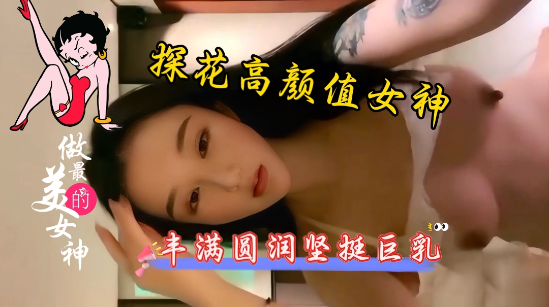 探花高挑极品御姐巨乳骚穴疯狂内射颜射