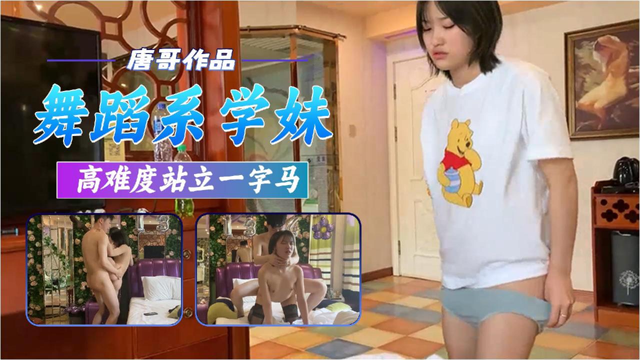 唐哥三约舞蹈系学妹，站立一字马爆操到喷水
