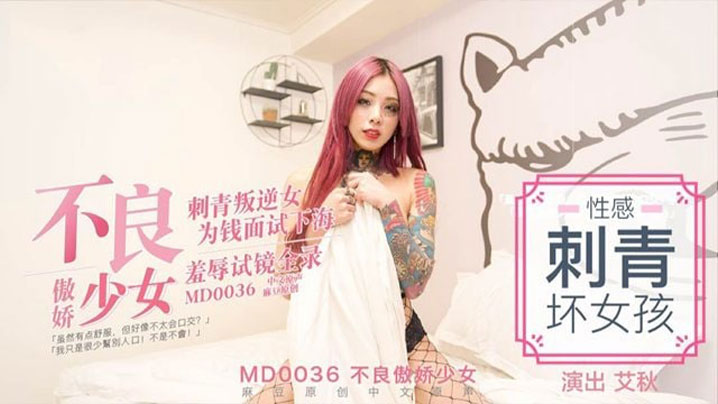 [无码] 刺青叛逆少女为钱下海 爆操调教傲娇骚穴