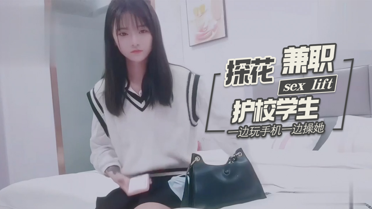 探花柒哥酒店约炮高冷护校兼职妹 边玩手机边狂干骚穴