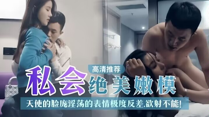 探花私拍绝美嫩模 天使脸淫荡骚样 狂干内射