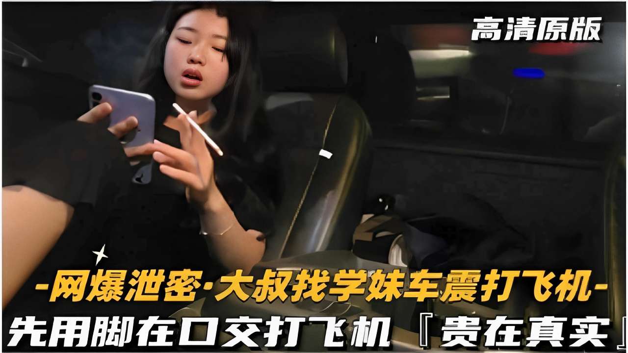 [泄密] 极品学妹车震实录 脚踩肉棒口爆吞精