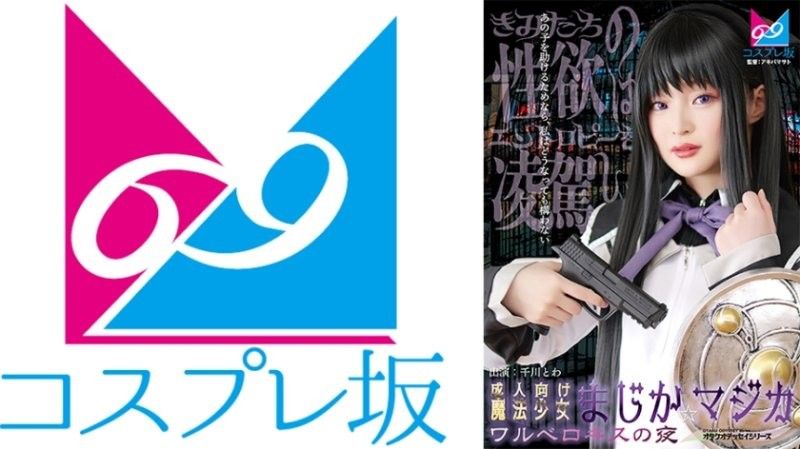 69-007 魔法少女爆操调教！千川永远淫堕之夜