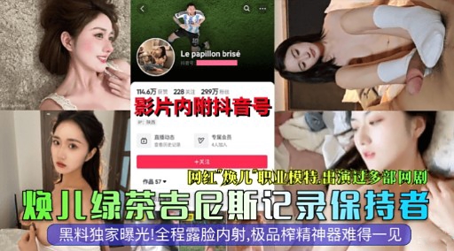 [焕儿] 极品模特绿茶婊爆操内射颜射骚穴沦陷记