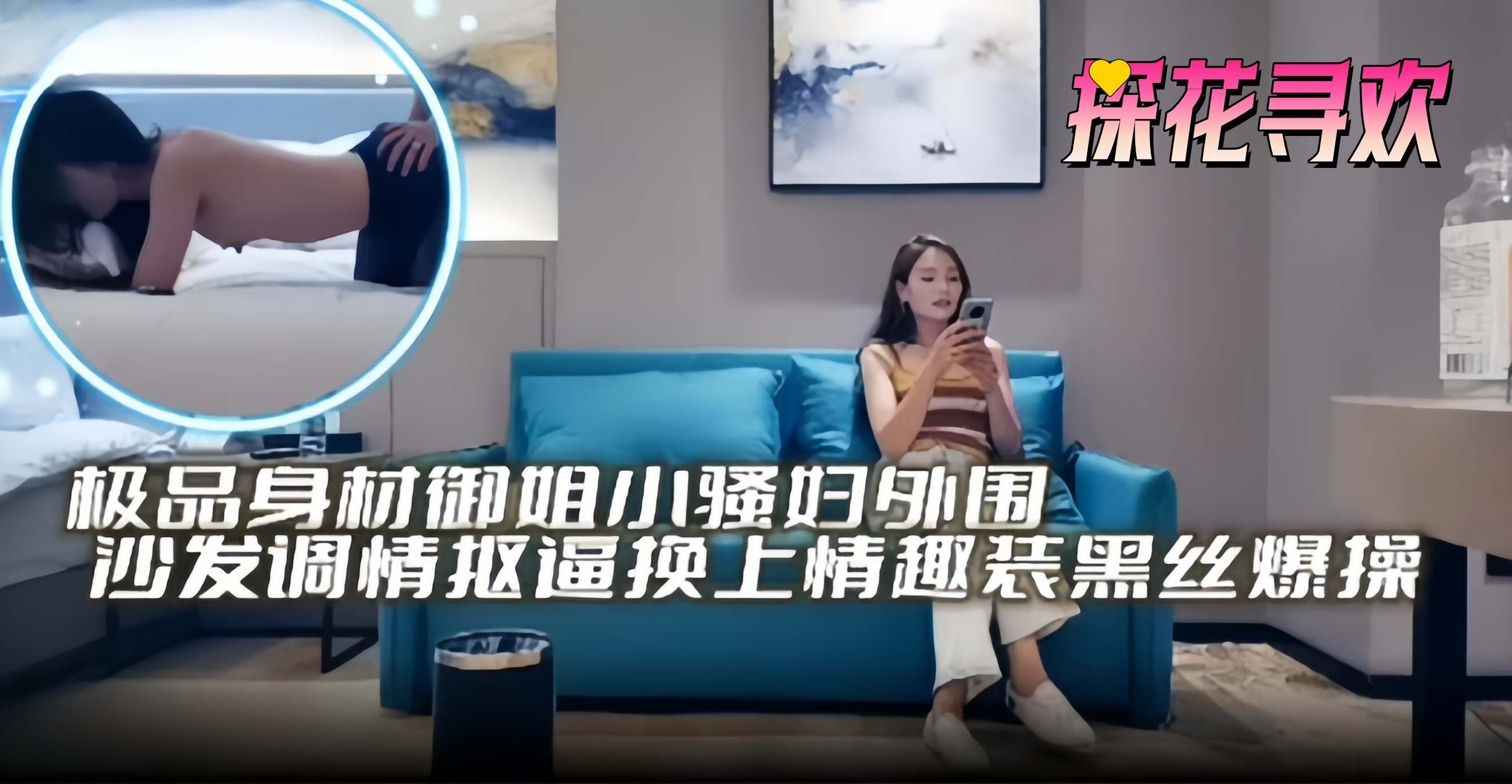 探花寻欢 极品御姐少妇沙发调情 黑丝情趣装爆操内射