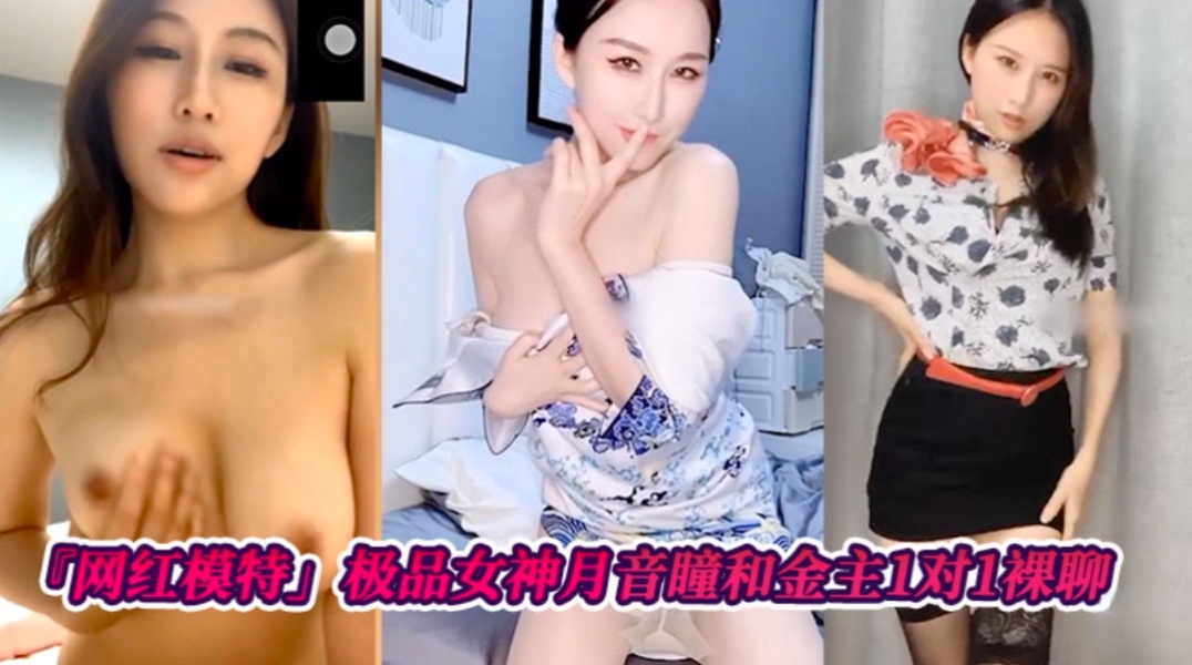 月音瞳裸聊骚浪贱 金主狂撸内射爆浆