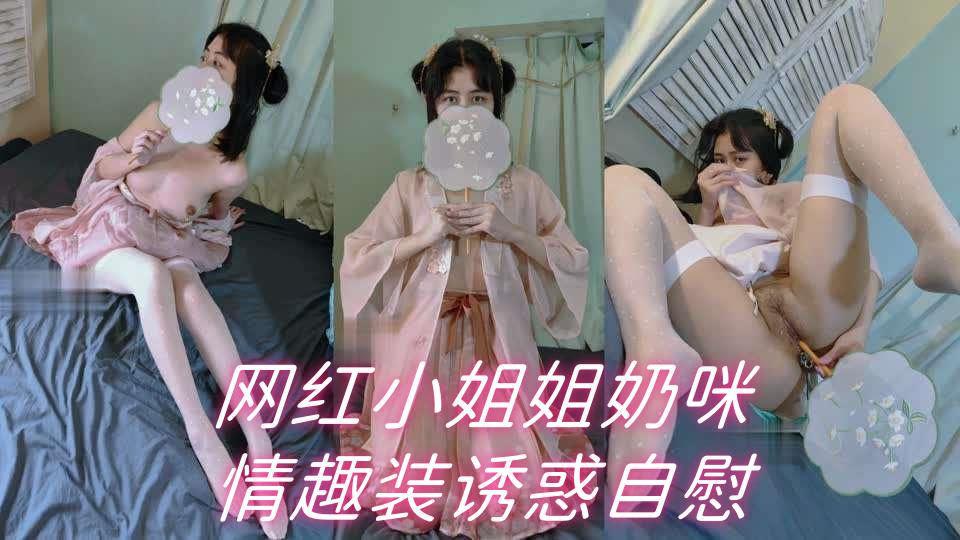 奶咪情趣装爆乳自慰 骚穴狂流水
