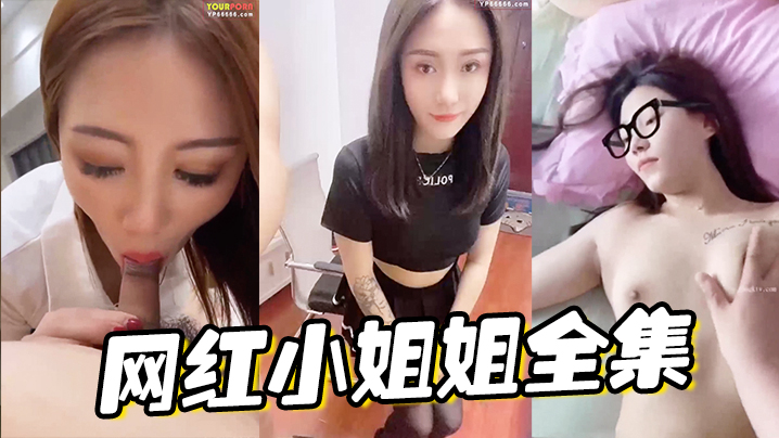 网红小姐姐被爆操合集 一个比一个骚浪贱